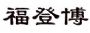 иǲ޹˾