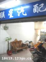 广州市联星汽配行