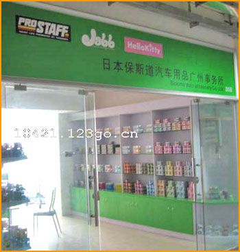 �ձ���˹��������Ʒ���޹�˾