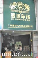 广州金诚汽车用品有限公司（D116）