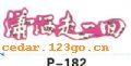 ˿ӡ����ϵ��THE SILK PRINT COLOURFUL SITCK SERIES 37��˿ӡ����ϵ��THE SILK PRINT COLOURFUL SITCK SERIES