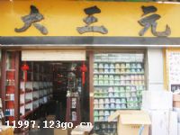 广州市大三元汽车用品公司