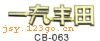 CB-063�����ꡢ����ϵ��