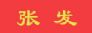 广州市天河区张发轮胎经营部