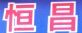 深圳市恒昌乐贸易有限公司