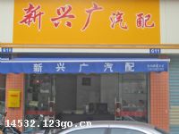 广州市新兴广汽配经营部