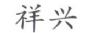 广州市祥兴汽车配件商行