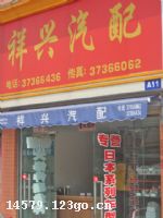 广州市祥兴汽车配件商行