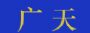 ䷢չ˾