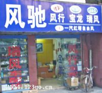 广州市风驰汽配