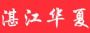 湛江华夏消声器厂广州销售处