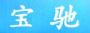 广州市宝驰汽车零部件