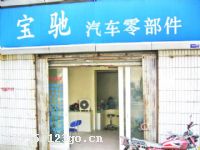 广州市宝驰汽车零部件