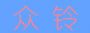 䲿