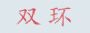 ˫䣨㶫Ӧվ