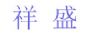 ݰʢ侭Ӫ