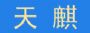 ䷢չ˾ó޹˾