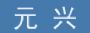 ˣԪ