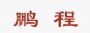 乫˾