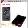 HP-2573  �ֻ�ֹ�������-��ɫ��HP-2573  �ֻ�ֹ�������-��ɫ