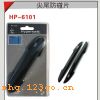 HP-6101 ��β����Ƭ-��ɫ��HP-6101 ��β����Ƭ-��ɫ