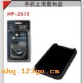 HP-2573  �ֻ�ֹ�������-��ɫ��HP-2573  �ֻ�ֹ�������-��ɫ
