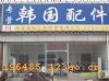 北京海红三和科贸有限公司 东5-17―