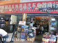 细毛精品车饰用品汽车商行