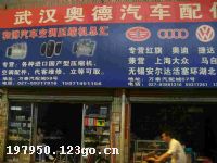 武汉奥德汽车配件批发站