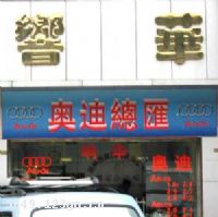 �������ڰ��������޹�˾�컪�ֹ�˾