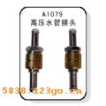 A1079��ѹˮ�ܽ�ͷ��A1079��ѹˮ�ܽ�ͷ