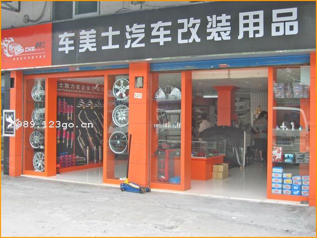 �㶫����ʿ������װ��Ʒ�������޹�˾