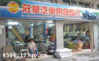 荘华汽车用品贸易商行