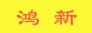 广州市鸿新汽配公司