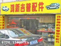 广州市鸿新汽配公司
