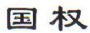 国权汽车用品商行