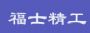 广州市福士精工企业有限公司