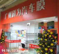 广州科为新型薄膜贸易有限公司